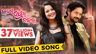 ଲାଗେ ପ୍ରେମ ନଜର | Lage Prema Najar | Title Song | Full Video Song | Amlan | Priya | Humane | Ananya