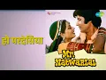 हो परदेसिया | Mr. Natwarlal | Kishore Kumar | Lata Mangeshkar Songs | Amitabh Bachchan | Rekha