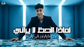 ابويا ربا راجل دوغري لماذا الحظ لا يراني صاصا حمدي توزيع الفلوب 