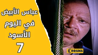 مسلسل عباس الأبيض في اليوم الأسود الحلقة 7 كاملة 