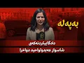 Download Lagu بەپەلە.. دادگاییکردنەکەی شاسوار عەبدولواحید دواخرا