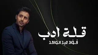 فؤاد عبد الواحد اغنية قـلـة ادب جديد وحصري 2024 