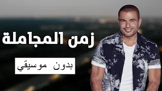 زمن المجاملة عمرو دياب      بدون موسيقي دندنها