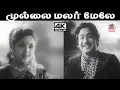 Lagu Mullai Malar Mele T.M.சௌந்தர்ராஜன் P.சுசீலா பாடிய பாடல் முல்லை மலர் மேலே