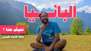 وصلنا البانيا   سويسرا الغلابة  ارخص دولة اوروبية مسلمة وازاي تعيش فيها  دندنها