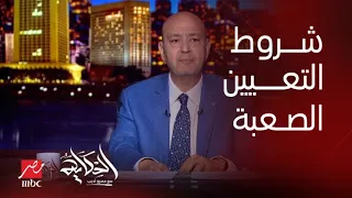 برنامج الحكاية لازم فعلا يجروا ١٠٠ متر ازمة ال٣٠ الف معلم ومسابقة تعيينهم والشروط الصعبة 