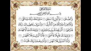 سورة الضحى مكتوبة حسن صالح بدون اعلانات  سورة الضحى مكتوبة حسن صالح بدون اعلانات