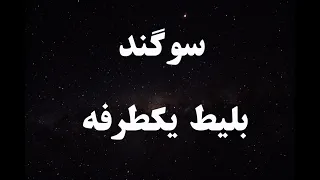 کارائوکه فارسی سوگند بلیط یکطرفه Sogand Bilite Yek Tarafe Persian Karaoke 