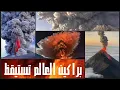 Download Lagu #براكين_العالم_تستيقظ تنفجر شرقا وغربا تقذف الحمم والرماد والحجارة / و القادم أعظم... الله يسلم