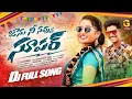 Lagu JAANU NEE NAVVU SUPER FULL SONG || DJ 2025 SONG || RANJITH DHEE || JOSHNA YADAV || GNAPIKA MUSIC