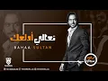 Bahaa Sultan - Ta3ala Adalla3ak | بهاء سلطان - تعالي أدلعك