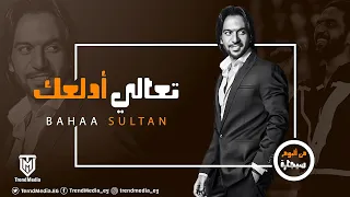 Bahaa Sultan Ta3ala Adalla3ak بهاء سلطان تعالي أدلعك  Bahaa Sultan Ta3ala Adalla3ak بهاء سلطان تعالي أدلعك