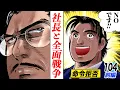 Download Lagu 社長命令拒否。黒川と全面戦争【第104話前編】