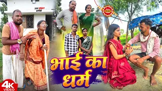 भाई का धर्म || BHAI KA DHARM || Uday Doctor Comedy || New || BinesarChacha comedy@UdaydoctorBodhgaya