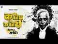 Download Lagu #RadioMilan | Kaantay kaantay | Bisher Kantaa The End | Narayan Sanyal | bengali audio story
