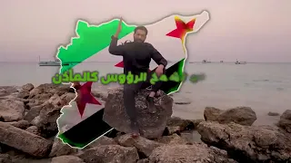 سامرنا الغالي عاشت سوريا حرة ابية النشيد الوطني الجديد دندنها