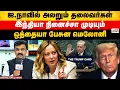 Lagu UNO | ஐ.நாவில் அலறும் தலைவர்கள்இந்தியா நினைச்சா முடியும் ஒத்தையா பேசுன மெலோனி