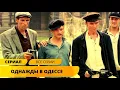 Lagu КОЛОРИТНЫЙ ПРИКЛЮЧЕНЧЕСКИЙ СЕРИАЛ! Однажды в Одессе. Жизнь и приключения Мишки Япончика