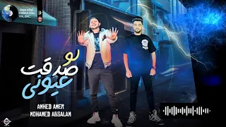 لو صدقت حبيبي أحمد عامر محمد عبدالسلام أجدد توزيع شعبي 2023 