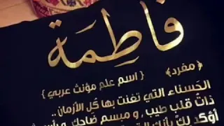 شيله باسم فاطمه 