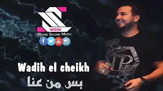 وديع الشيخ جديد ٢٠١٩     دندنها