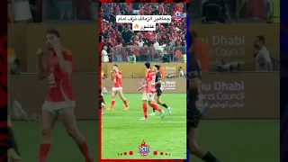 سد ودنك ماذا فعلت جماهير الزمالك مع إمام عاشور ورد فعل أكرم توفيق الاهلي الزمالك 