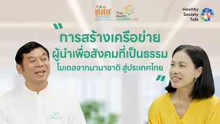 อะไรคือปัจจัยสำคัญที่ทำให้โครงการผู้นำเพื่อสังคมที่เป็นธรรมประสบความสำเร็จ