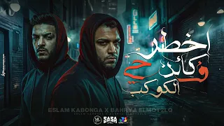 اسلام كابونجا وبحريه المتألق   أخطر كأن حي في الكوكب                                                 دندنها