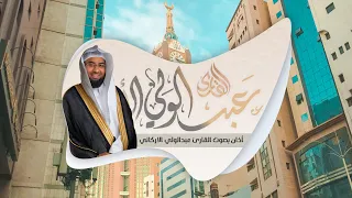 أذان بصوت القارئ  عبدالولي الاركاني                                               دندنها