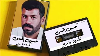 حسين الحسن اغاني كاسيت يا مدلل 
