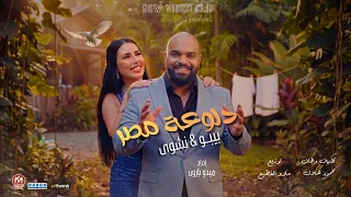 كليب دلوعة مصر   احمد بيبو   توزيع مادو الفظيع                                    دندنها