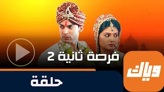 مسلسل فرصة ثانية 2 حلقة 18 جزء 1 حلقة كاملة وياك 