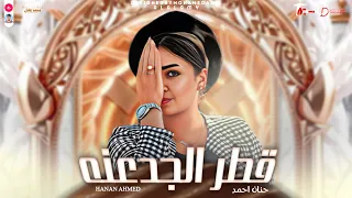 النسخه الاصليه حنان احمد               وركبت قطر الجدعنه ولاقيته فاضي   تريند      دندنها