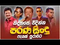Download Lagu නිදහසේ විදින්න Nonstop | Sinhala Sindu | Best New Sinhala Songs Collection | Sinhala Old Song