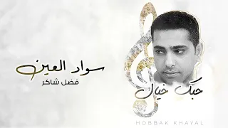 فضل شاكر سواد العين من ألبوم حبك خيال 