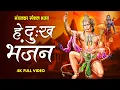 Lagu Hey Dukh Bhanjan | है दुःख भंजन | Morning Hanuman Bhajan | हे दु:ख भंजन मारुती नंदन | हनुमान वन्दना