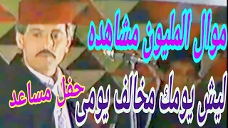 نادر جدا حفل ليبيا الفنان عوض المالكي موال ليش يومك مخالف يومى دندنها