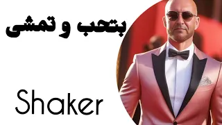 بتحب و تمشى Bet Heb Watemshy شاكر Shaker Lyrics Official Audio 