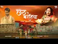 छठ पूजा I छठ के बरतिया I Sharda Sinha I Chhath Ke Baratiya | Aditya Dev I Vishal Singh IAnand Mishra Mp3 Song Download