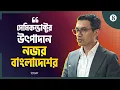 Download Lagu সেমিকন্ডাক্টর খাতে বিলিয়ন ডলারের বিনিয়োগ আসতে পারে: আশিক চৌধুরী | The Business Standard