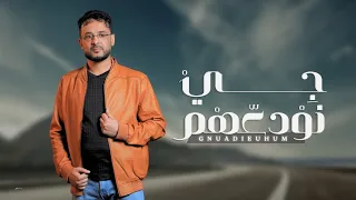 جي نودعهم عبدالله الصهباني 2026 Abdullah Al Sahbahi 