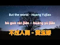 Download Lagu 不过人间 - 黄玉娇 bu guo ren jian - Huang Yujiao.经典中文歌曲翻唱Chinese songs lyrics with Pinyin.