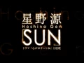 星野 源／SUN（ドラマ『心がポキっとね』主題歌）