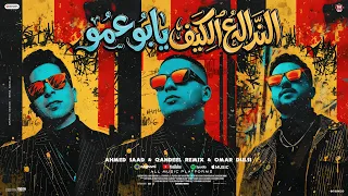 مهرجان النداله ع الكيف يابو عمو   عمر دولسى و قنديل ريمكس و احمد سعد   توزيع قنديل ريمكس        دندنها