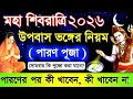 Lagu শিবরাত্রি ২০২৬ পারণ: উপবাস ভঙ্গের সঠিক নিয়ম ও সময় | কি খাবেন? সোমবারের কি পুজো করা যাবে?