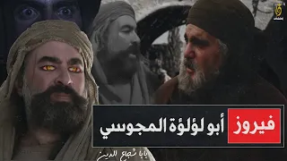 ابولؤلؤة المجوسي قصته التي لم تروى من قبل ولماذا حاقد على عمر بن الخطاب 