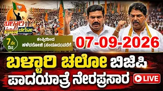 Ballari Chalo Day 7 Live: Karnataka BJP Padayatra | Vijayendra & R Ashok | YOYO Kannada News