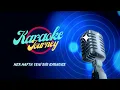 Serdar Ortaç / Kal Be Gönlüm / KARAOKE / COVER
