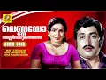 Download Lagu Vennayo | Itha Ivide Vare | Malayalam Movie Songs | Evergreen Hits | Satheesh Babu | Jayabarathi