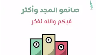 صانع المجد وأكثر دندنها